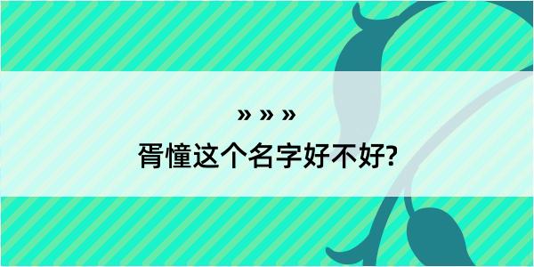 胥憧这个名字好不好?