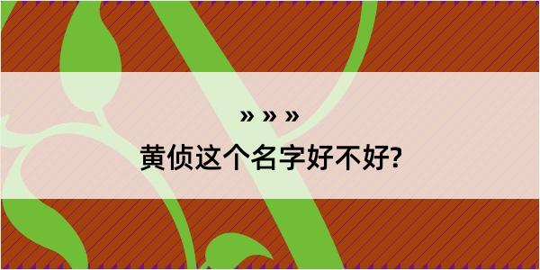 黄侦这个名字好不好?