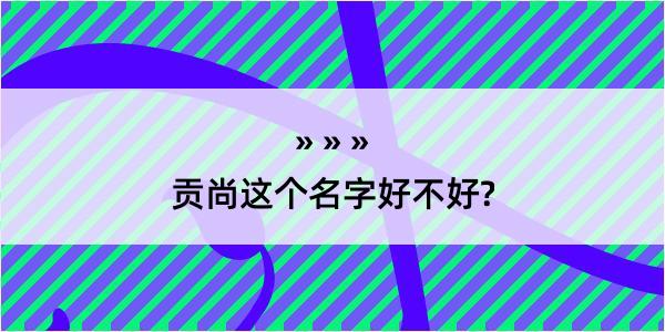 贡尚这个名字好不好?