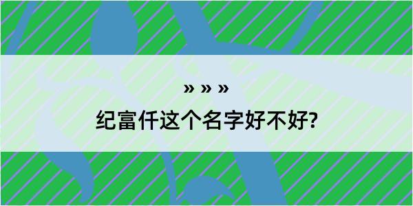 纪富仟这个名字好不好?