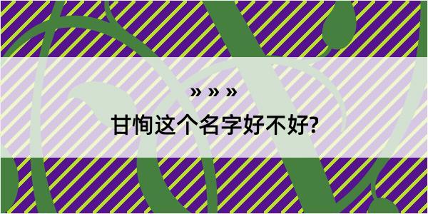 甘恂这个名字好不好?