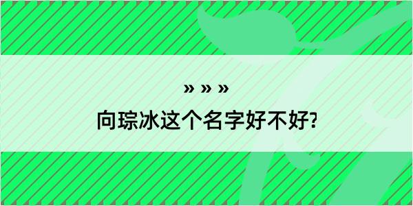 向琮冰这个名字好不好?