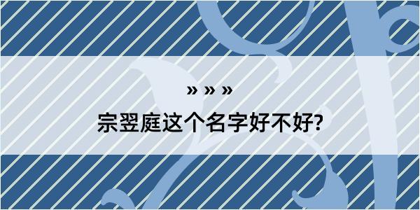 宗翌庭这个名字好不好?