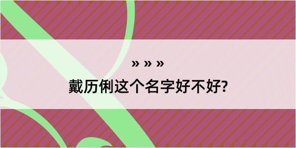 戴历俐这个名字好不好?