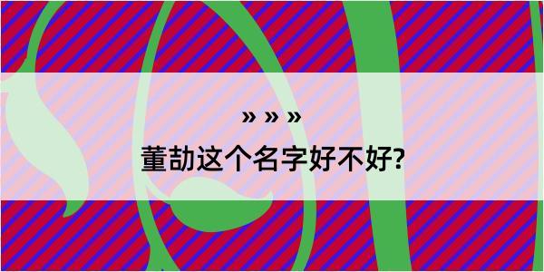 董劼这个名字好不好?