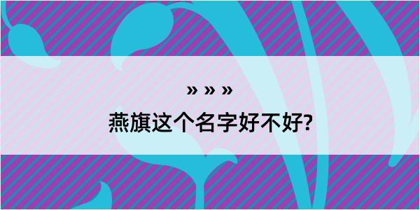 燕旗这个名字好不好?