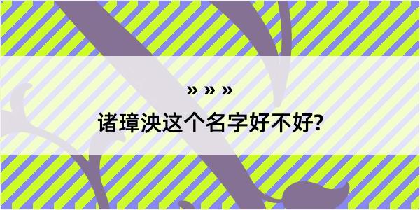 诸璋泱这个名字好不好?