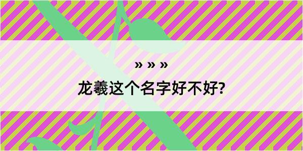 龙羲这个名字好不好?