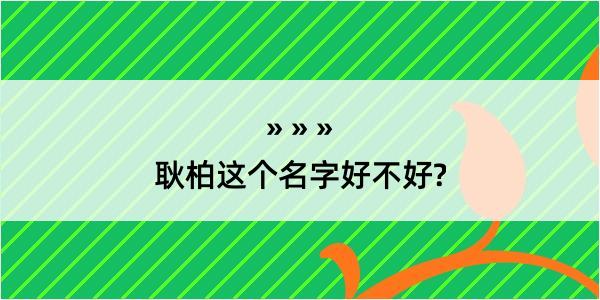 耿柏这个名字好不好?