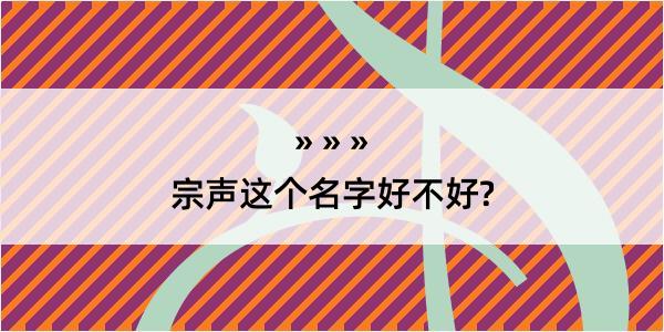 宗声这个名字好不好?