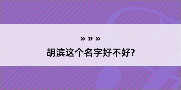 胡滨这个名字好不好?