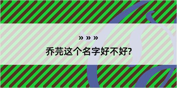 乔芫这个名字好不好?