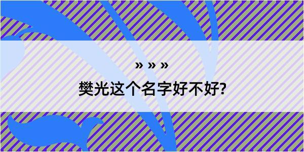 樊光这个名字好不好?