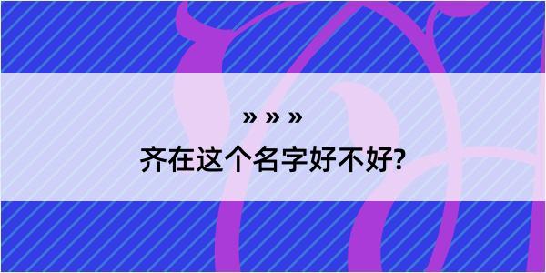 齐在这个名字好不好?