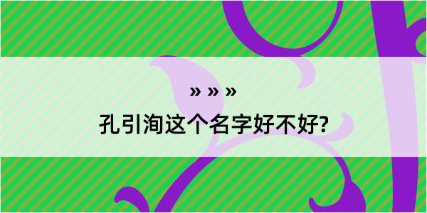 孔引洵这个名字好不好?