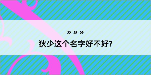 狄少这个名字好不好?