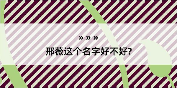 邢薇这个名字好不好?