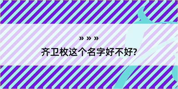 齐卫枚这个名字好不好?