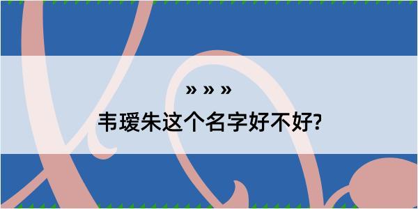 韦瑷朱这个名字好不好?