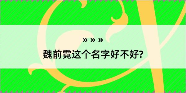 魏前霓这个名字好不好?