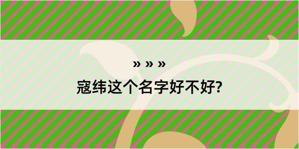 寇纬这个名字好不好?