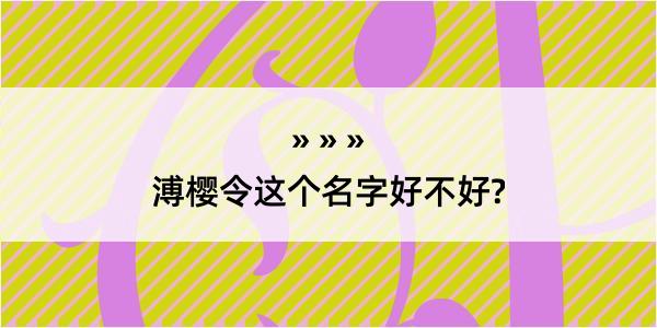 溥樱令这个名字好不好?