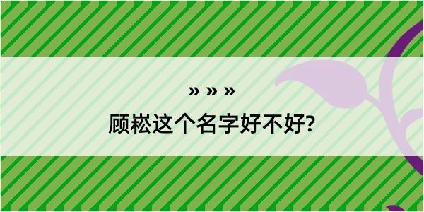 顾崧这个名字好不好?