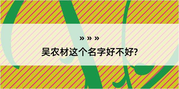 吴农材这个名字好不好?