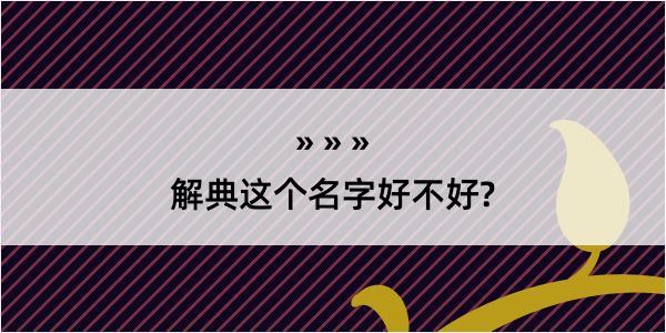 解典这个名字好不好?