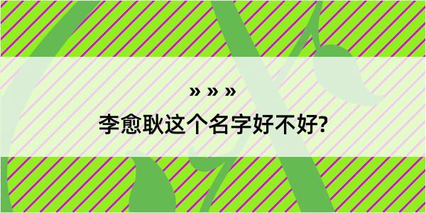 李愈耿这个名字好不好?