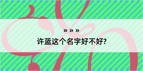 许蓝这个名字好不好?