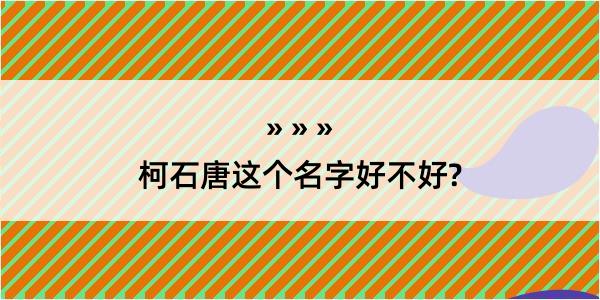 柯石唐这个名字好不好?