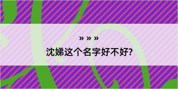 沈娣这个名字好不好?