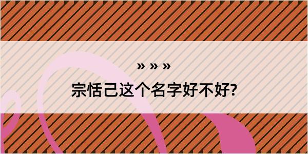 宗恬己这个名字好不好?