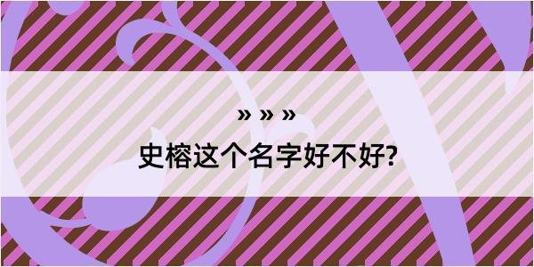 史榕这个名字好不好?