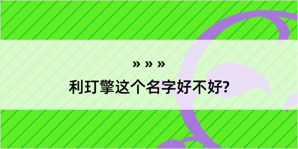 利玎擎这个名字好不好?