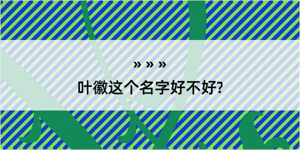 叶徽这个名字好不好?