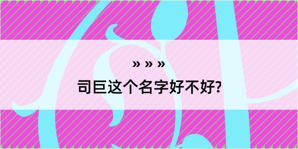 司巨这个名字好不好?