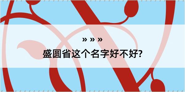 盛圆省这个名字好不好?