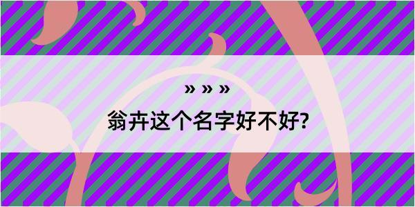 翁卉这个名字好不好?