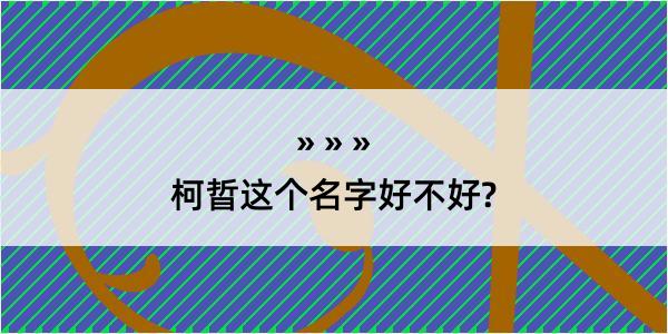 柯晢这个名字好不好?