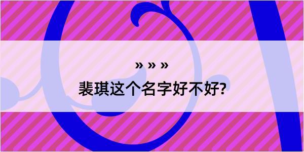 裴琪这个名字好不好?