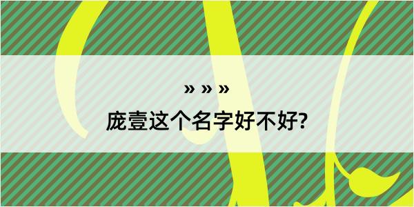 庞壹这个名字好不好?