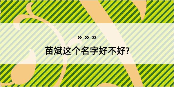 苗斌这个名字好不好?