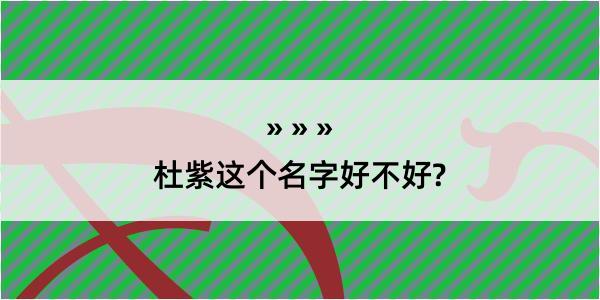 杜紫这个名字好不好?