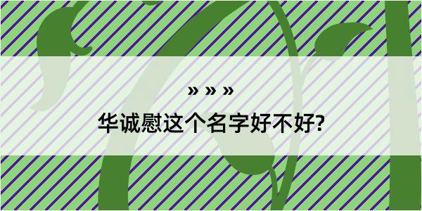 华诚慰这个名字好不好?