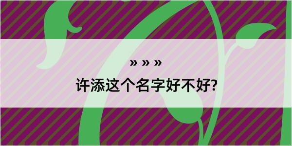 许添这个名字好不好?