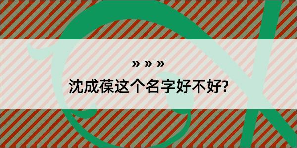 沈成葆这个名字好不好?