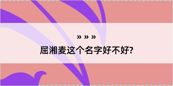 屈湘麦这个名字好不好?