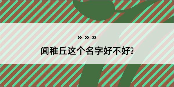 闻稚丘这个名字好不好?